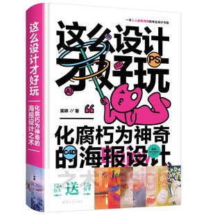 这么设计才好玩——化腐朽为神奇的海报设计之术