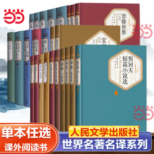 人民文学出版 社精装 任选 当当网 名著名译系列悲惨世界堂吉诃德巴黎圣母院战争与和平复活荷马史诗罪与罚契诃夫名著小说课外阅读