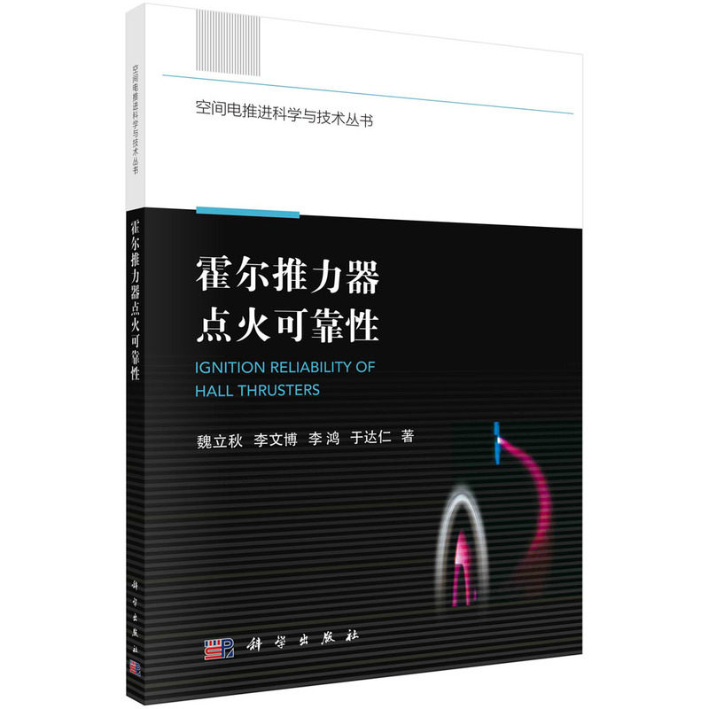 霍尔推力器点火可靠性怎么样,好用不?