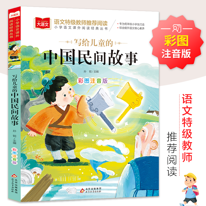 写给儿童的中国民间故事 彩图注音版 儿童文学 快乐读书吧 课外阅读书世界经典文学少儿名著童话故事书 大语文系列 小学语文课外