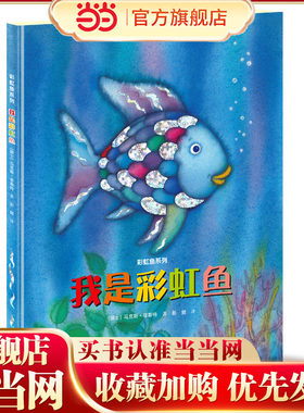 我是彩虹鱼（会闪耀七彩光芒的经典图画书，采用镭射烫银创意设计，荣获意大利博洛尼亚童书奖。关注幼儿社会适应力，学习分享与