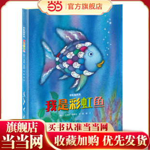 我是彩虹鱼（会闪耀七彩光芒的经典图画书，采用镭射烫银创意设计，荣获意大利博洛尼亚童书奖。关注幼儿社会适应力，学习分享与