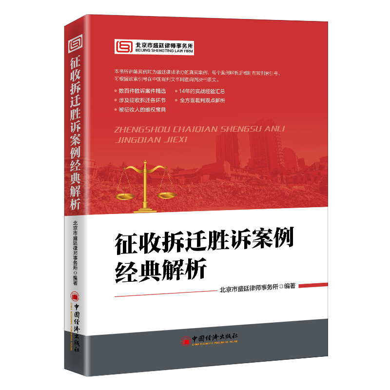 【当当网】征收拆迁胜诉案例经典解析 精选案例14年实战经验汇总维权宝典 房屋拆迁土地征用案例补偿行政诉讼 图书 正版书籍