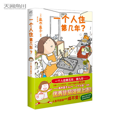 高木直子：一个人住第几年？（人生不应该一成不变！）