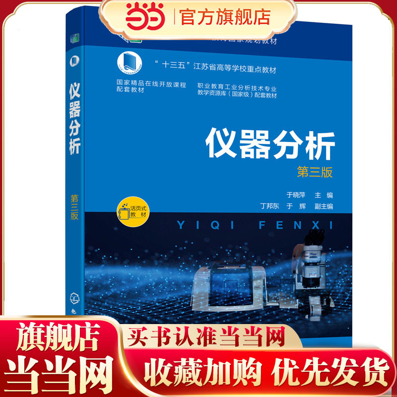 仪器分析 第三版 于晓萍 仪器分析检验 赠配套视频课程 在线测试 高职高专类院校工业分析及化工专业类教材 分析操作人员参考