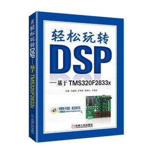 工业农业技术 自动化技术 机械工业出版 当当网 正版 基于TMS320F2833x 社 书籍 轻松玩转DSP