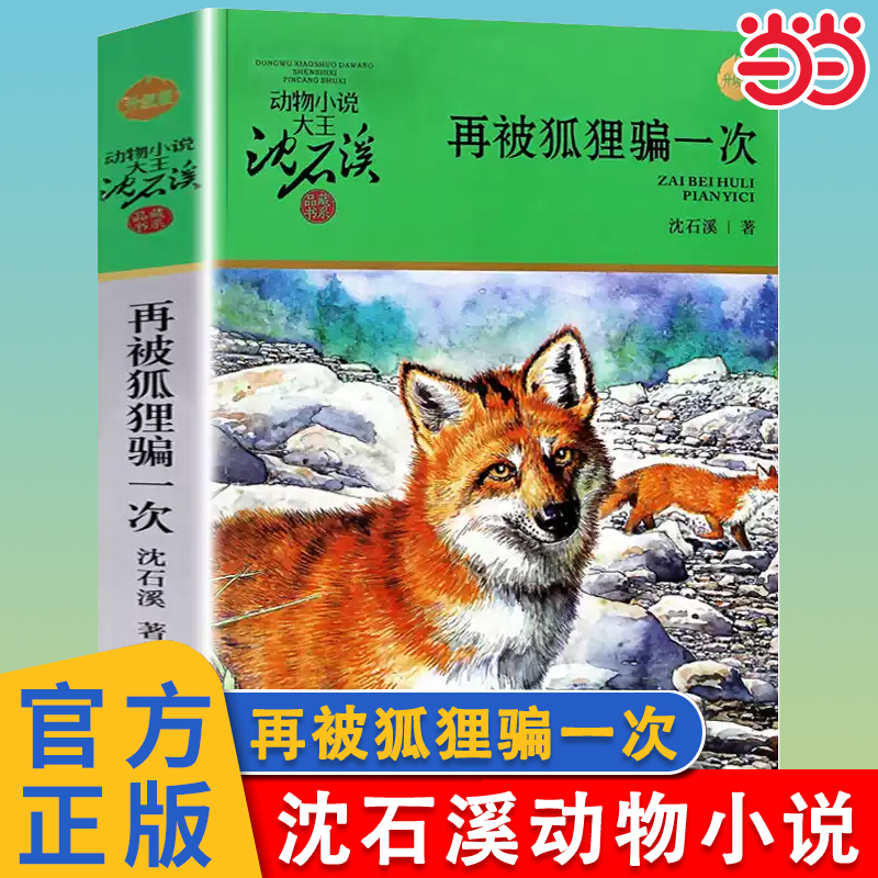 再被狐狸骗一次沈石溪动物小说