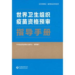 世界卫生组织疫苗资格预审指导手册