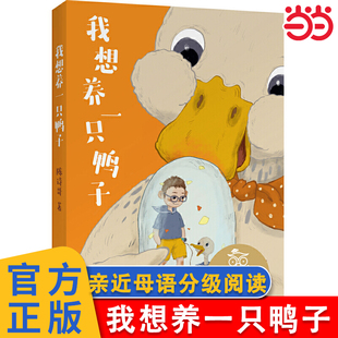 中文分级阅读K2 当当正版 9岁适读小学一二三四五六年级阅读和写作范本 亲近母语 果麦中文分级 我想养一只鸭子