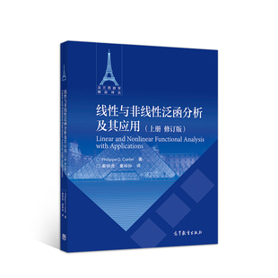 线性与非线性泛函分析及其应用(上册修订版)