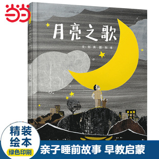 当当网正版童书 月亮之歌 一本充满诗意温情脉脉的绘本 小雪老师、海桐妈妈推荐3-6-8岁幼儿园大中小班早教睡前故事书一二年级阅读