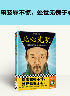 当当网 此心光明（遇事宠辱不惊，处世无愧于心。领略王阳明此心光明的人生境界）（读客中国史入门文库）正版书籍