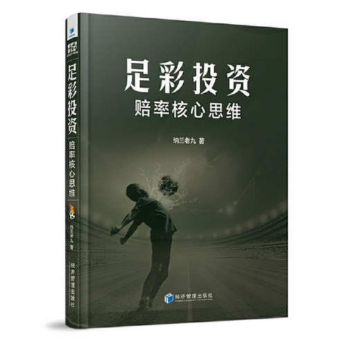 当当网 足彩投资赔率核心思维 正版书籍
