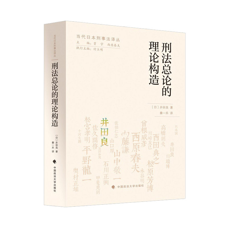 当当网 刑法总论的理论构造 正版书籍