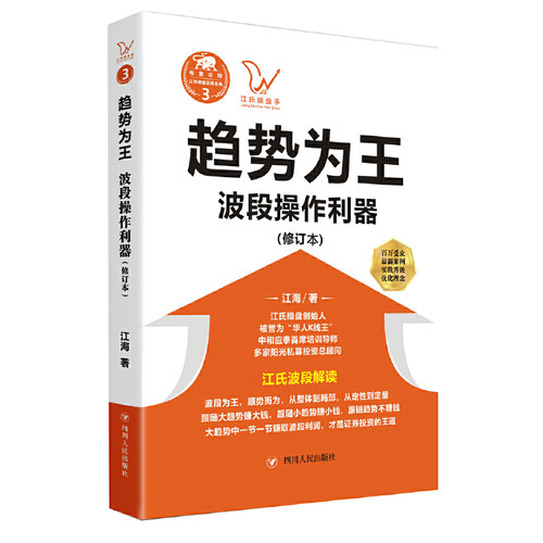 当当网 《趋势为王：波段操做利器》（修订本） 江海 四川人民出版社 正版书籍