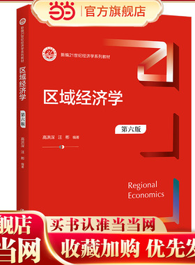 区域经济学（第六版）（新编21世纪经济学系列教材）.高洪深 汪彬9787300304670中国人民大学出版社