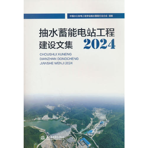 抽水蓄能电站工程建设文集2024