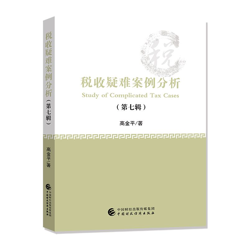 当当网 税收疑难案例分析（第七辑） 正版书籍 书籍/杂志/报纸 财政/货币/税收 原图主图