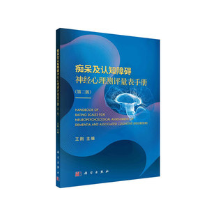 当当网 痴呆及认知障碍神经心理测评量表手册（第二版） 医学 科学出版社 正版书籍