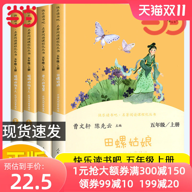 当当网正版快乐读书吧五年级上册人教版全套田螺姑娘中国民间故事精选老人的智慧聪明的牧羊人欧洲民间故事精选小学生课外阅读书籍使用感如何?