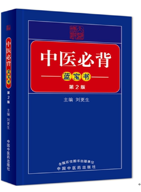 当当网 中医必背蓝宝书（二版） 中医 中国中医药出版社  正版书籍