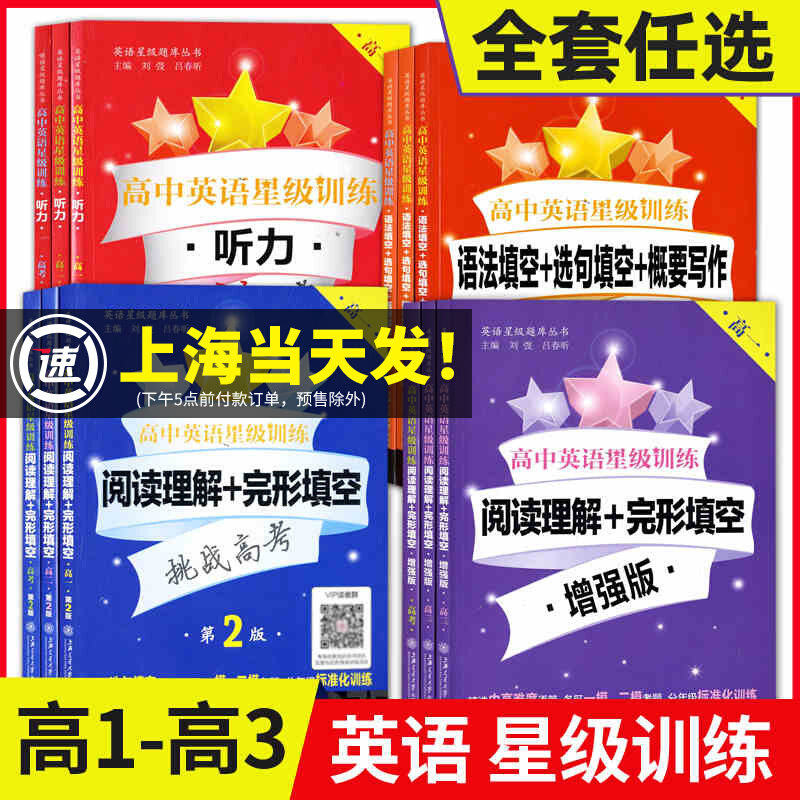 高中英语星级训练高一 听力 阅读理解+完形填空 增强版 语法填空+选句填空+概要写作高1高2高考高二年级高考 上海交通大学出版社