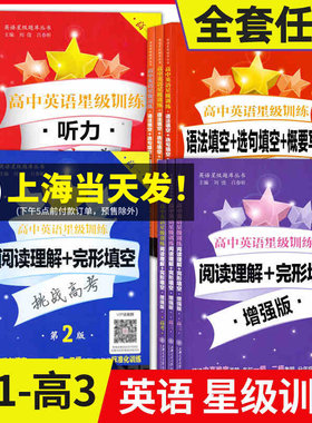 高中英语星级训练高一 听力 阅读理解+完形填空 增强版 语法填空+选句填空+概要写作高1高2高考高二年级高考 上海交通大学出版社