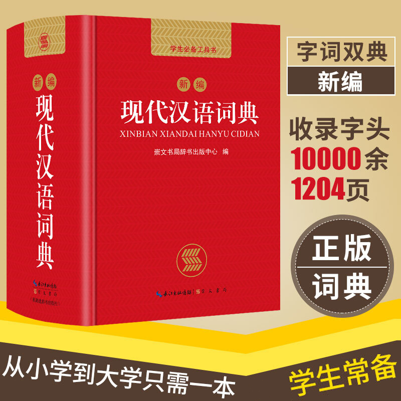 当当网正版书籍 新编现代汉语词典小字典1-6年级小学初中高中全国通用多功能字典最新版新华字典学生小字典工具书 开心教育