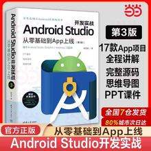 当当网 Android Studio开发实战：从零基础到App上线(第3版) 移动开发 清华大学出版社 正版书籍