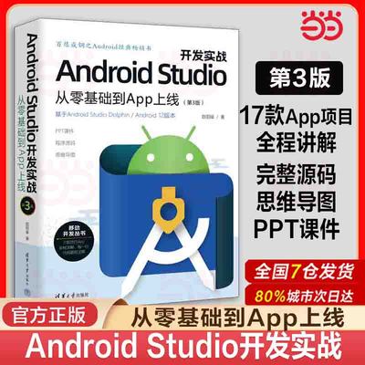 当当网 Android Studio开发实战：从零基础到App上线(第3版) 移动开发 清华大学出版社 正版书籍