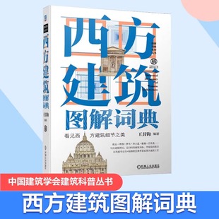 西方建筑图解词典第2版 当当网 看见西方建筑细节之美 中国建筑学会建筑科普丛书 中国建筑图解词典中国园林图解词典系列丛书