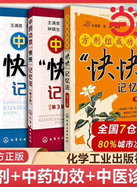 3册 正版 中药功效快快记忆法第三版 方剂组成功用快快记忆法第二版 中医诊断快快记忆法 中医中药方剂口诀 方剂学中医中药大全