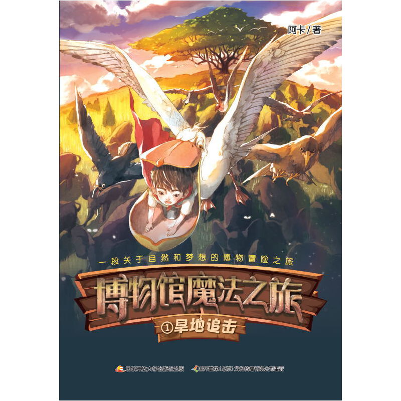 博物馆魔法之旅：旱地追击