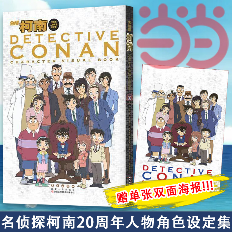 当当网 名侦探柯南20周年人物角色设定集 青山刚昌 彩图版漫画画集画册珍藏版柯南漫画全集人物 工藤新一 悬疑推理漫画 正版书籍