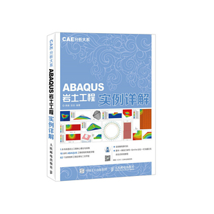 当当网 CAE分析大系 ABAQUS岩土工程实例详解 费康 彭劼 人民邮电出版社 正版书籍 预计发货02.13