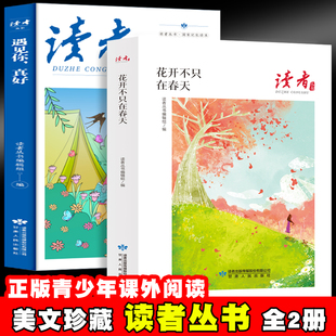 读者丛书：花开不只在春天+遇见你，真好（全2册）正版青少年版中小学生课外阅读书籍甘肃人民出版社