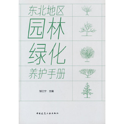 当当网 东北地区园林绿化养护手册 邹江宁 中国建筑工业出版社 正版书籍