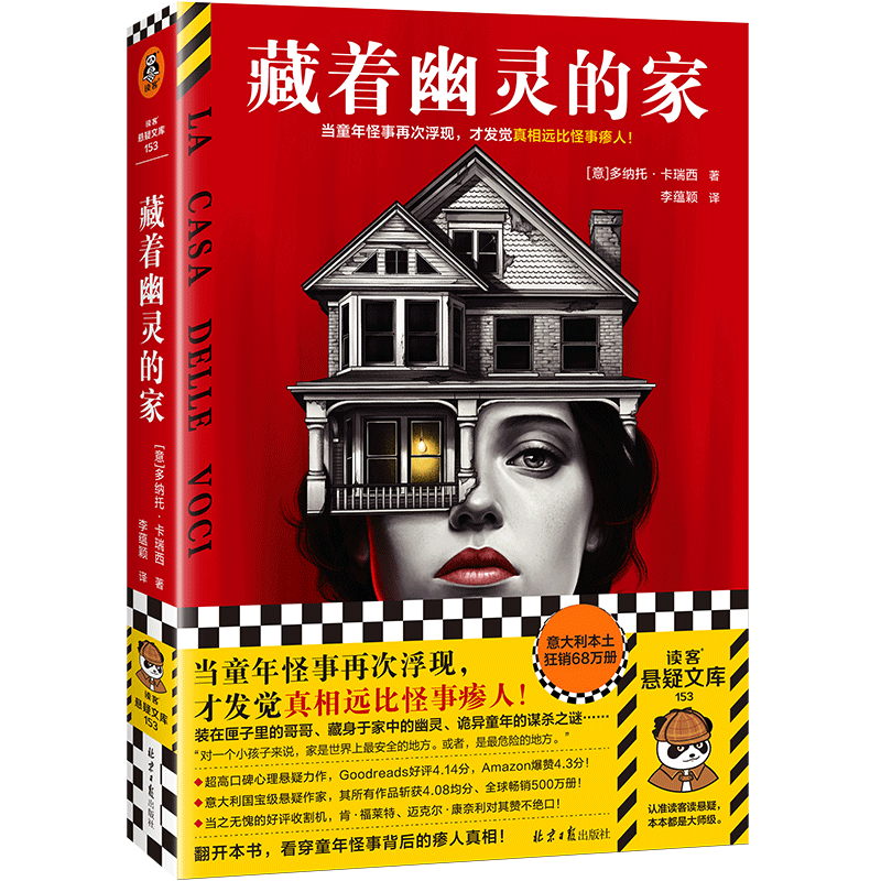 藏着幽灵的家 当童年怪事再次浮现，才发觉真相远比怪事瘆人！Goodreads好评4.14分，美国电商爆赞4.3分，意大利狂销68万册 读客
