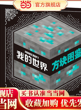 当当网正版童书 我的世界  方块图鉴世界冒险故事生存指南大全儿童6-9-12岁小学生课外阅读三四五六年级图书生物图鉴探索指南