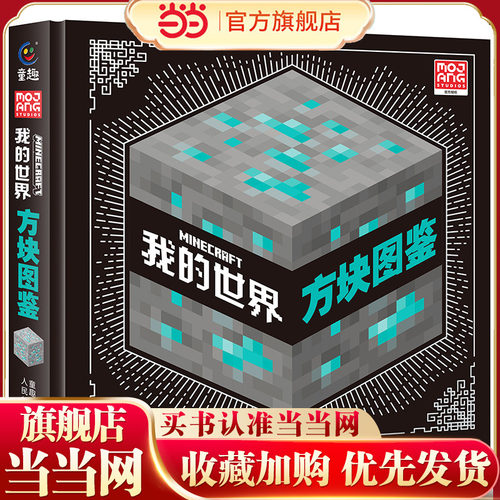 当当网正版童书 我的世界  方块图鉴世界冒险故事生存指南大全儿童6-9-12岁小学生课外阅读三四五六年级图书生物图鉴探索指南