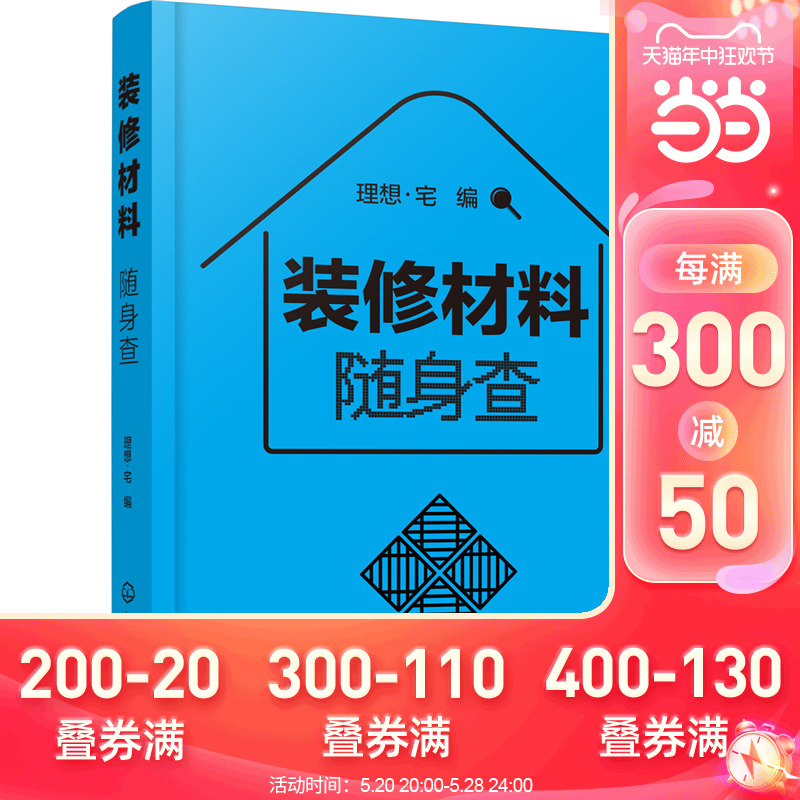 当当网装修材料随身查理想·宅化学工业出版社正版书籍