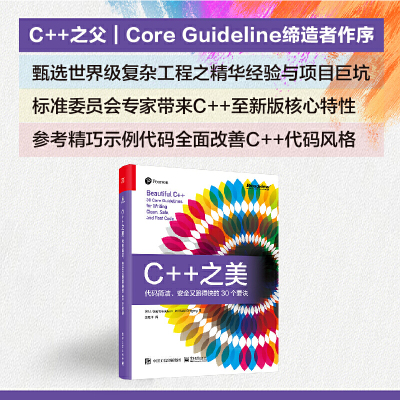 当当网 C++之美 代码简洁、安全又跑得快的30个要诀 C++之父 编程 代码 面向对象 设计模式 程序设计