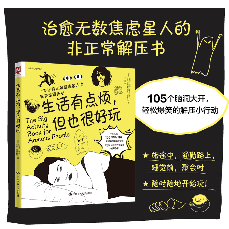 当当网 生活有点烦，但也很好玩（一本治愈无数焦虑星 约尔丹·瑞德（Jordan Reid） 中国人民大学出版社 正版书籍