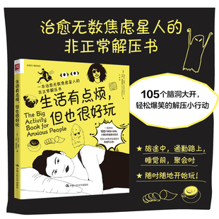 Reid 书籍 但也很好玩 正版 社 中国人民大学出版 Jordan 约尔丹·瑞德 一本治愈无数焦虑星 生活有点烦 当当网