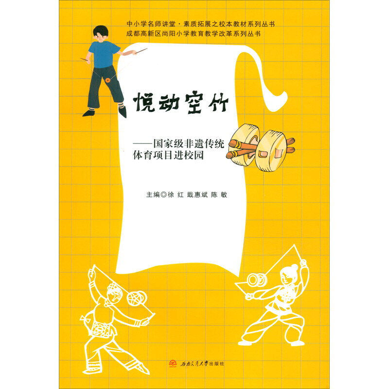 当当网 悦动空竹——国家级非遗传统体育项目进校园 徐红 戢惠斌 陈敏 西南交通大学出版社 正版书籍图片