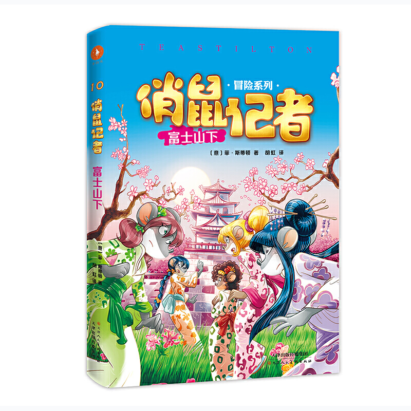 俏鼠记者冒险系列10 富士山下(老鼠记者姊妹篇,被翻译成21种语言畅销全球。在冒险奇遇中把世界尽收眼底,把百科装进脑袋。)