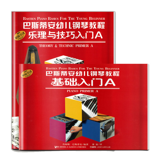 当当网 巴斯蒂安幼儿钢琴教程 A(共二册) 上海音乐出版社 正版书籍