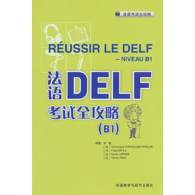 法语DELF考试全攻略(B1)(25新)