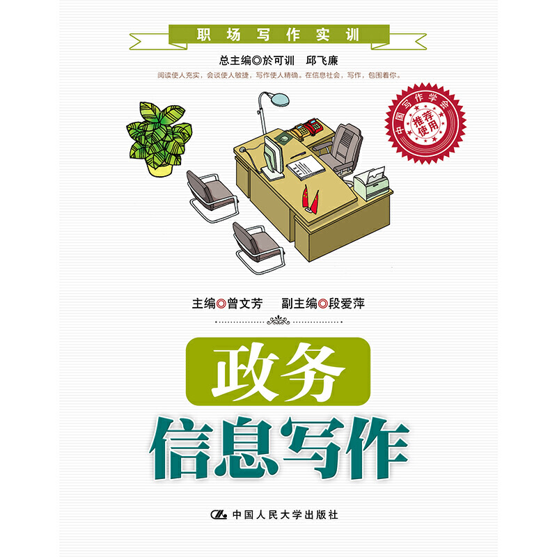 政务信息写作（职场写作实训；中国写作学会推荐使用）.曾文芳9787300195650