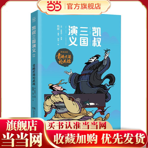 凯叔三国演义·青梅煮酒论英雄 群雄逐鹿